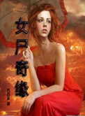 女尸家属认领